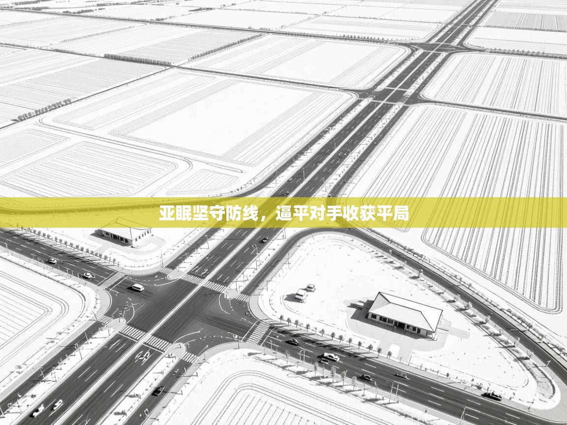 亚眠坚守防线，逼平对手收获平局