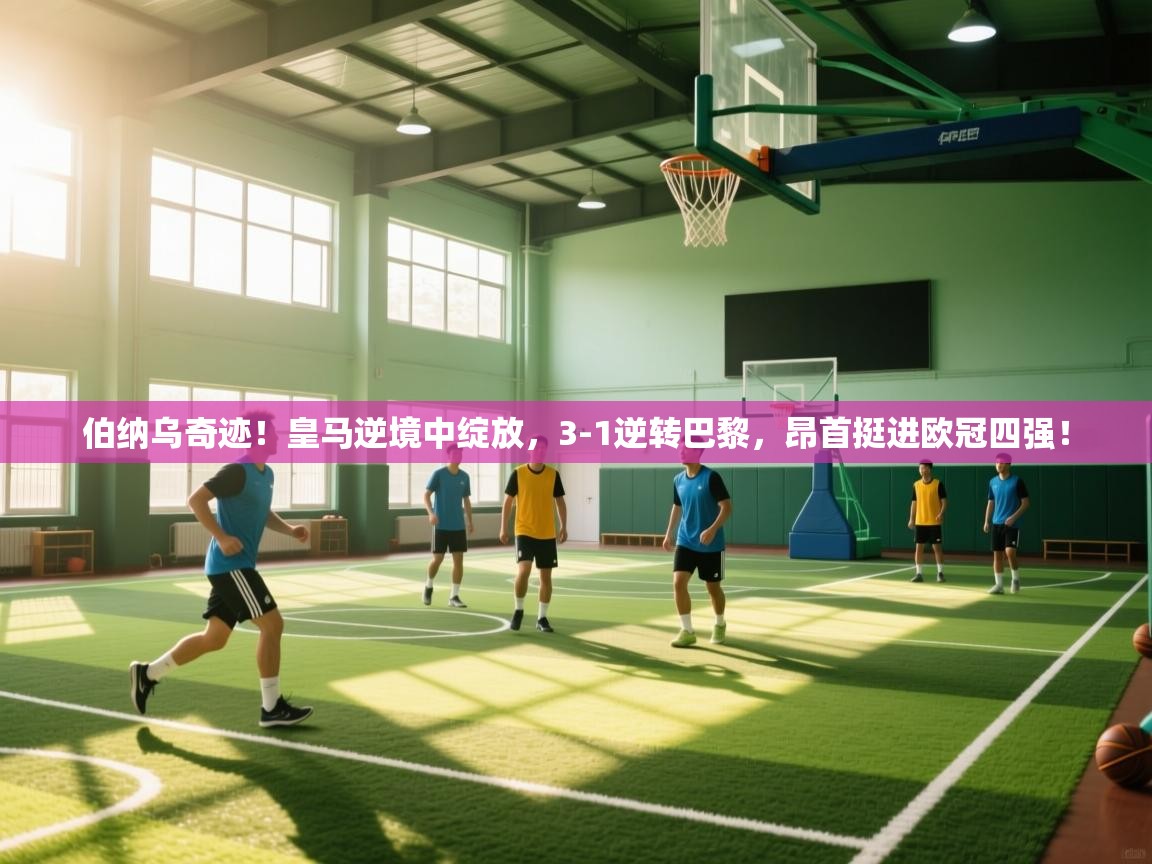 伯纳乌奇迹！皇马逆境中绽放，3-1逆转巴黎，昂首挺进欧冠四强！  第2张