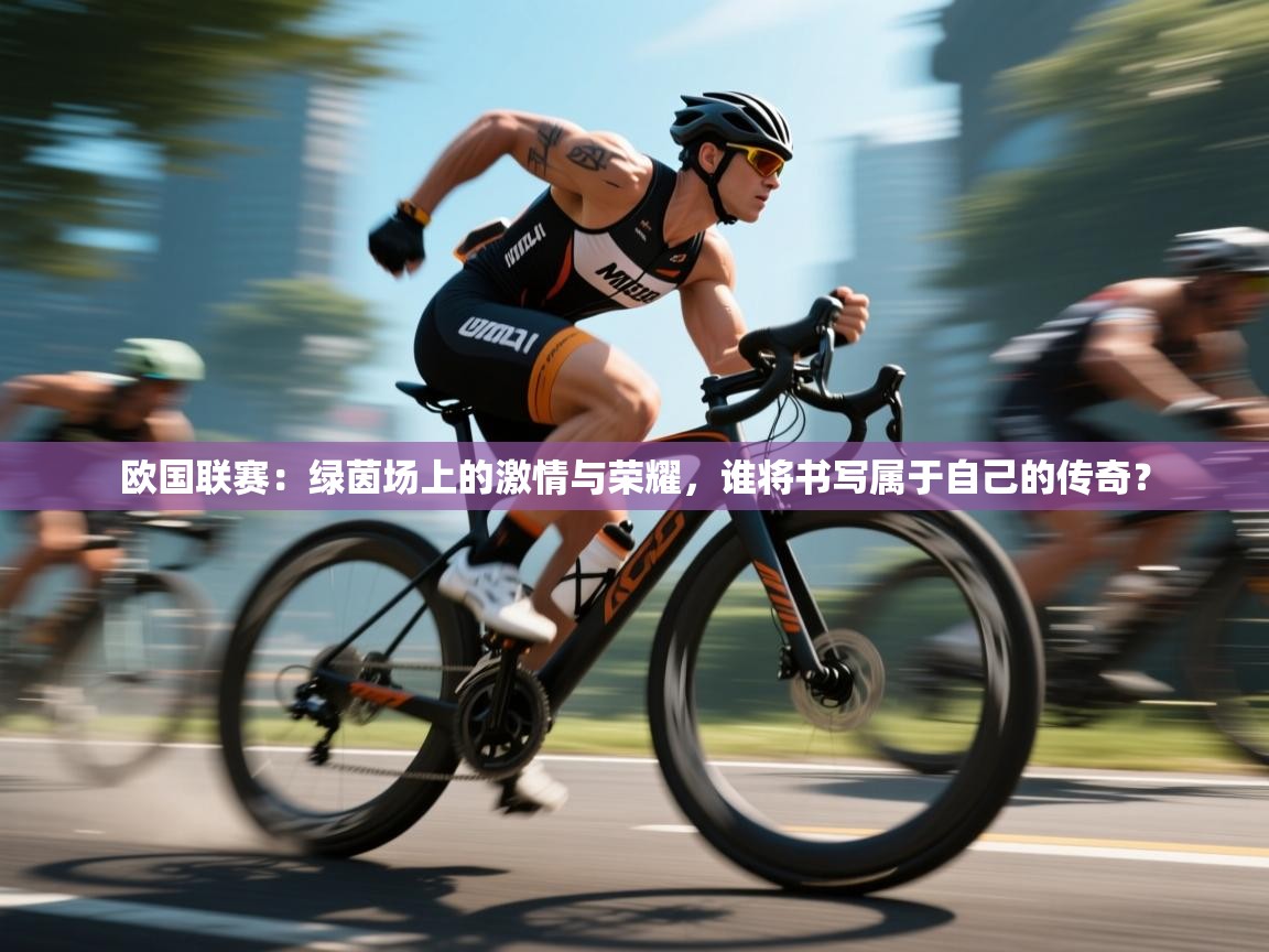 欧国联赛：绿茵场上的激情与荣耀，谁将书写属于自己的传奇？  第2张