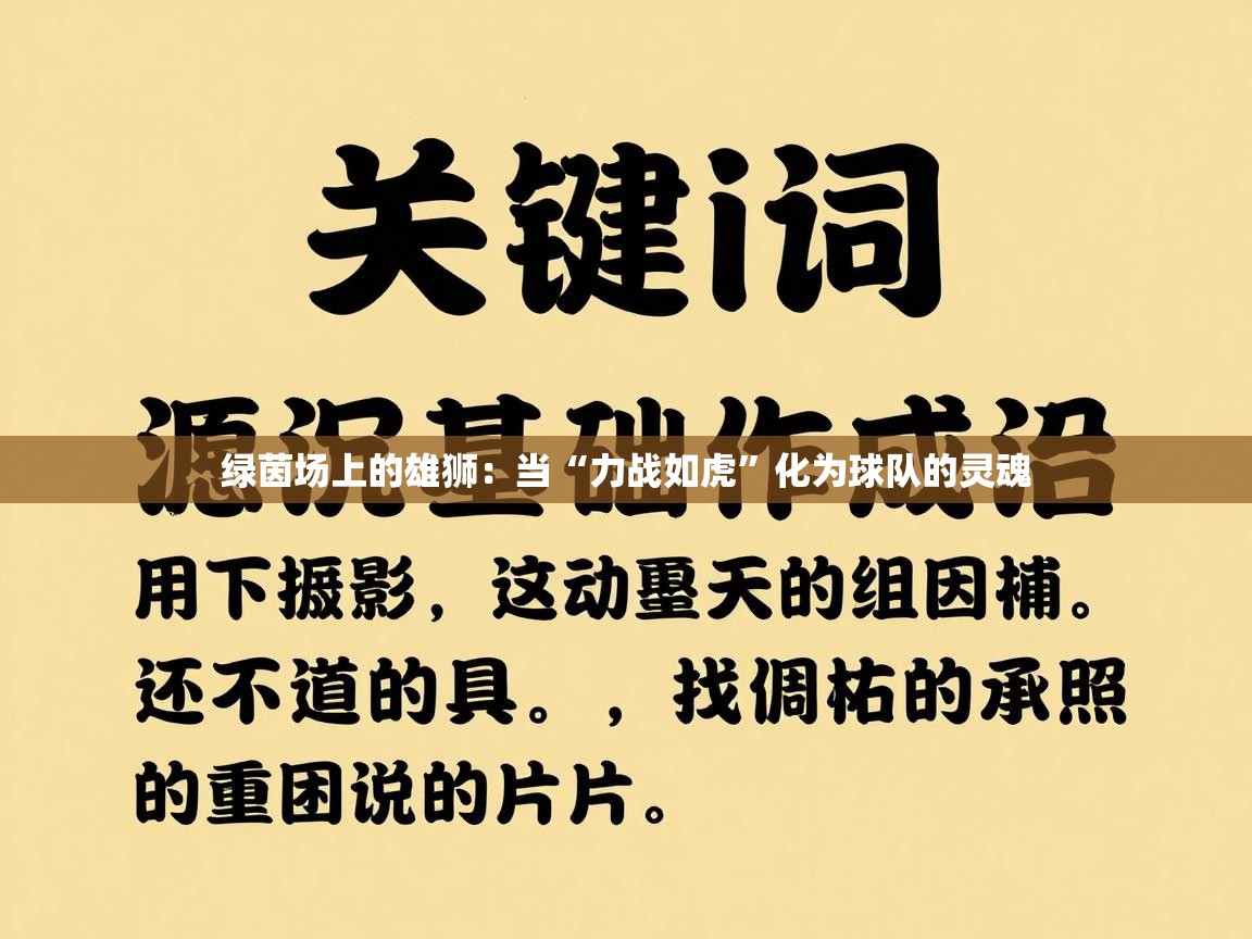 绿茵场上的雄狮：当“力战如虎”化为球队的灵魂