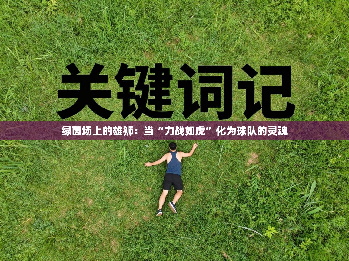 绿茵场上的雄狮:当“力战如虎”化为球队的灵魂 第2张