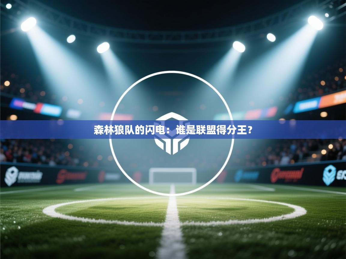 森林狼队的闪电:谁是联盟得分王? 第2张