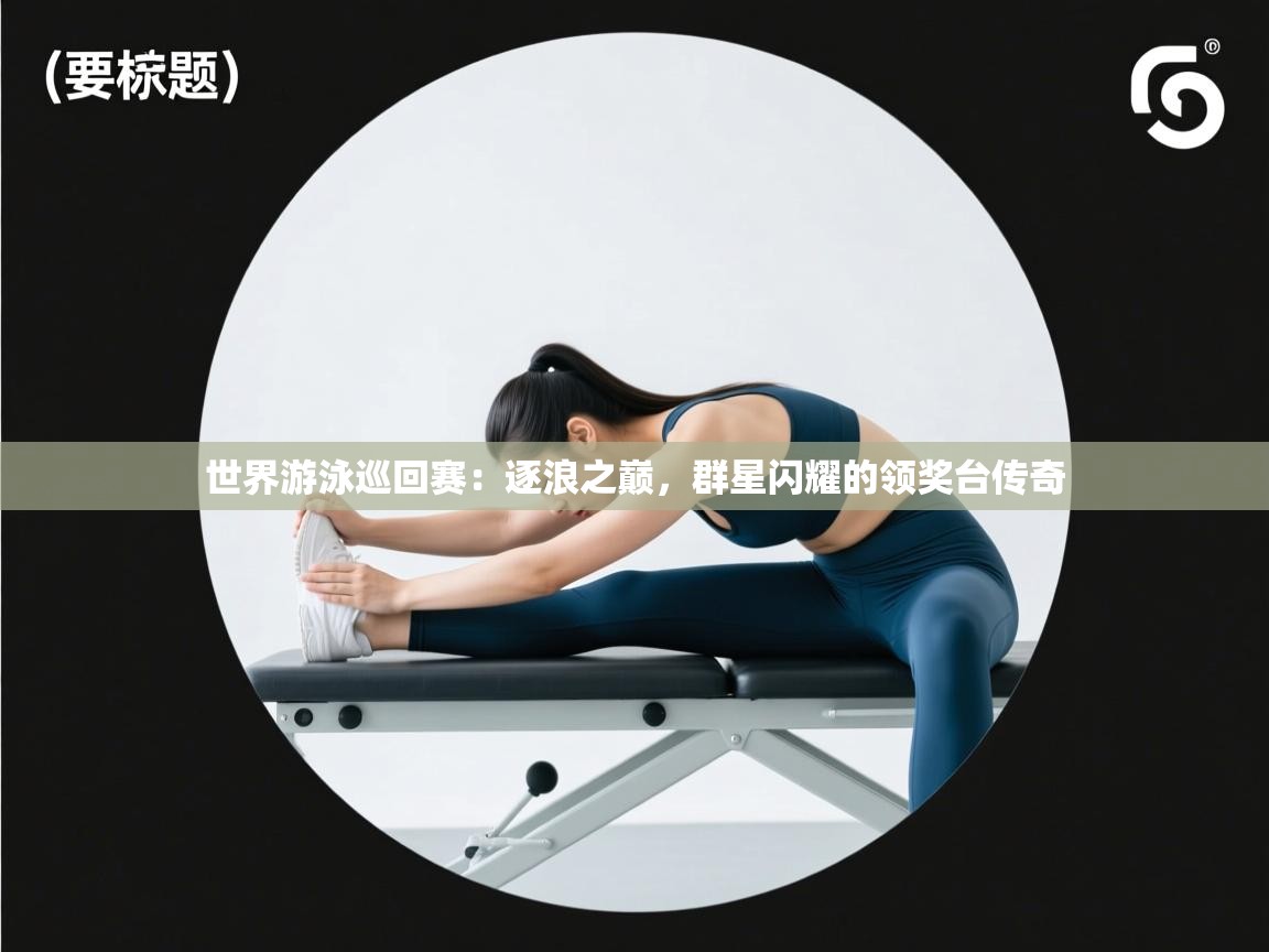 世界游泳巡回赛:逐浪之巅,群星闪耀的领奖台传奇 第2张