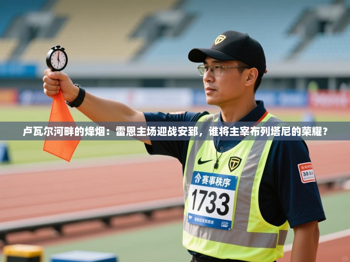 卢瓦尔河畔的烽烟：雷恩主场迎战安郅，谁将主宰布列塔尼的荣耀？  第2张