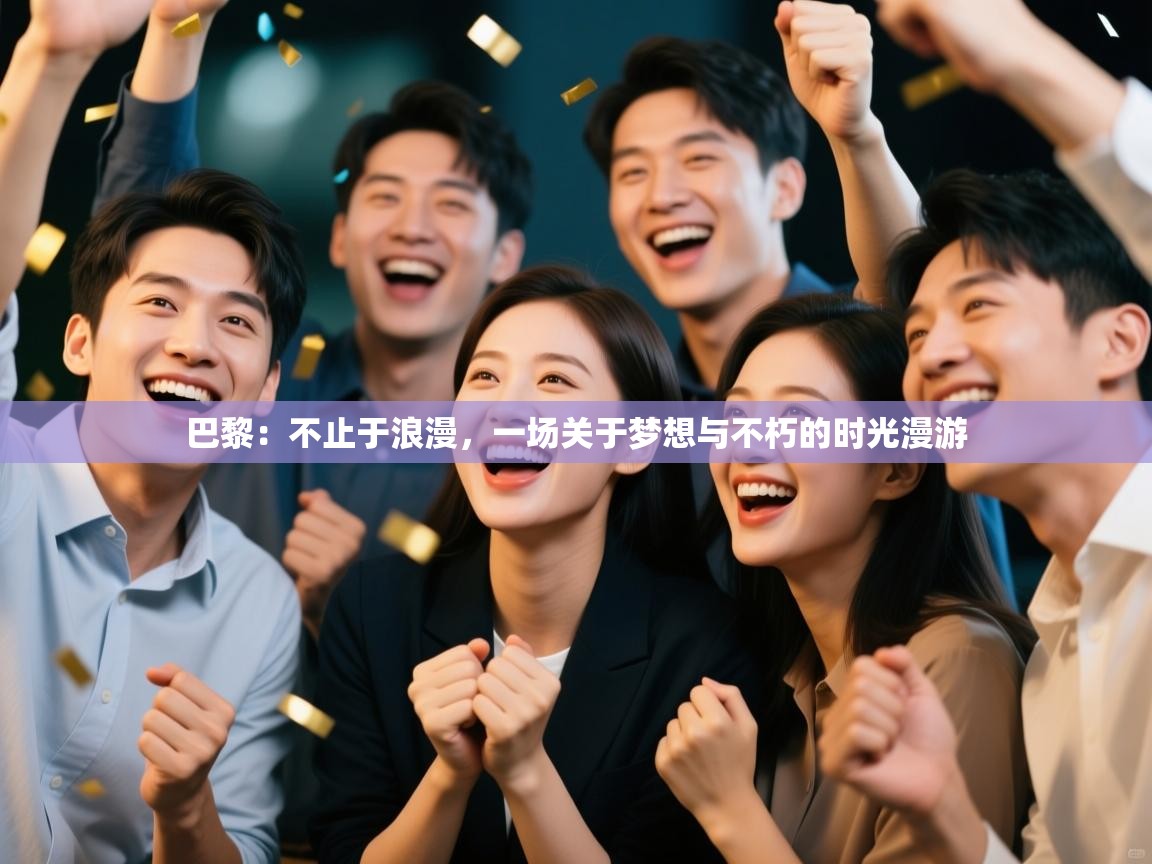 巴黎：不止于浪漫，一场关于梦想与不朽的时光漫游  第1张