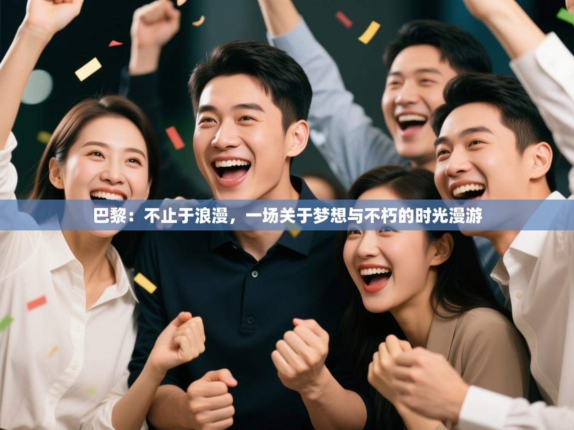 巴黎：不止于浪漫，一场关于梦想与不朽的时光漫游  第2张