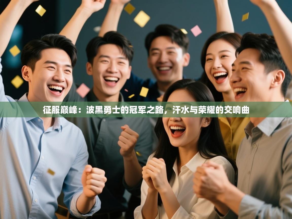 征服巅峰：波黑勇士的冠军之路，汗水与荣耀的交响曲