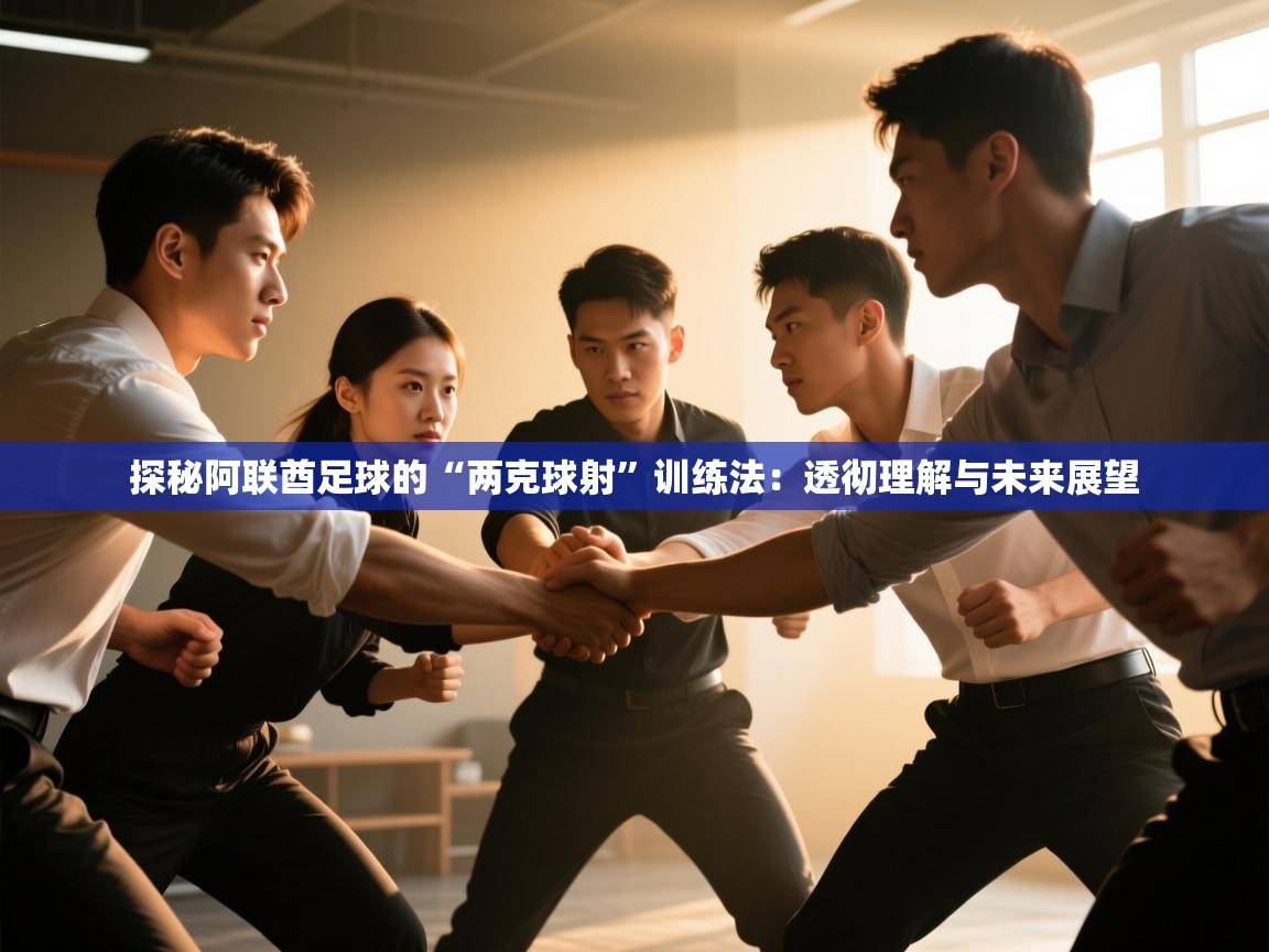 探秘阿联酋足球的“两克球射”训练法：透彻理解与未来展望  第1张