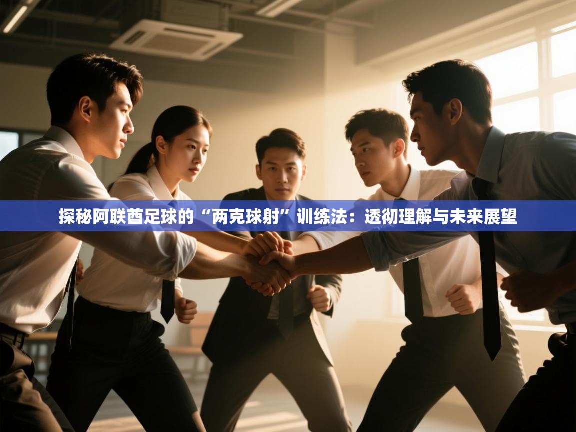 探秘阿联酋足球的“两克球射”训练法：透彻理解与未来展望  第2张