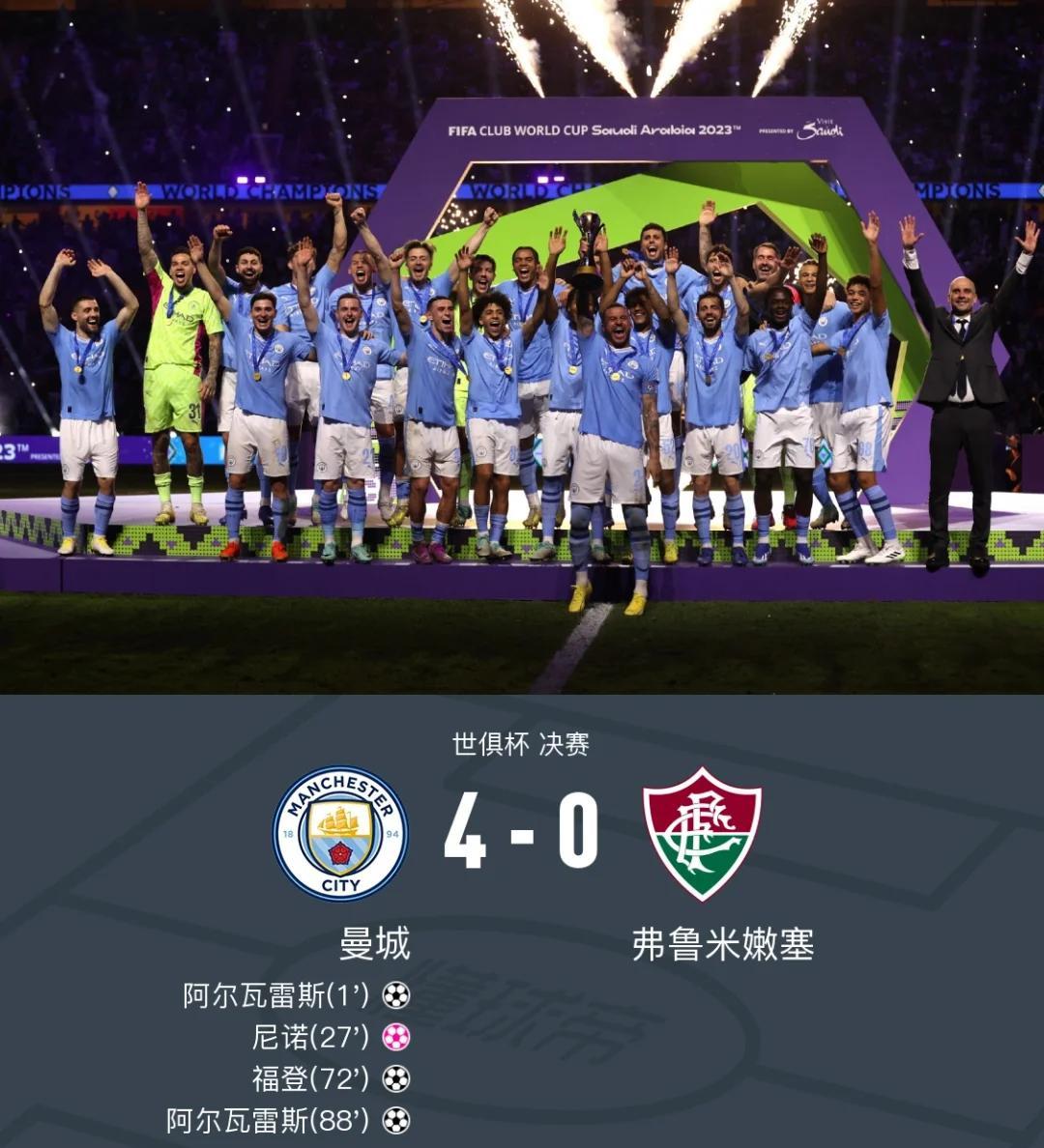 世俱杯唯有一队可以拿到1350万美元全胜奖金尤文PK曼城