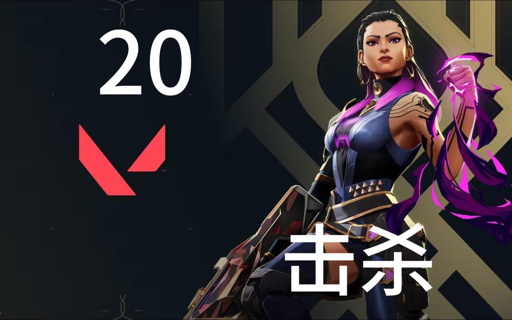 暮色猎人在无畏契约赛事中完成三杀，锁定晋级资格