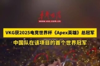 开云体育电脑版-包含中国电竞新王加冕！VKG勇夺电竞世界杯《Apex》冠军的词条