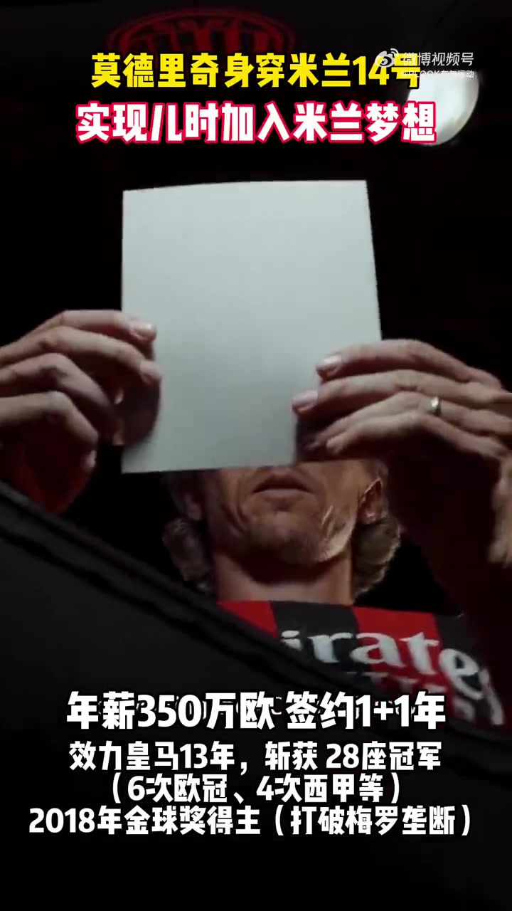关于官宣！39岁莫德里奇以自由身加盟AC米兰身披14号球衣的信息