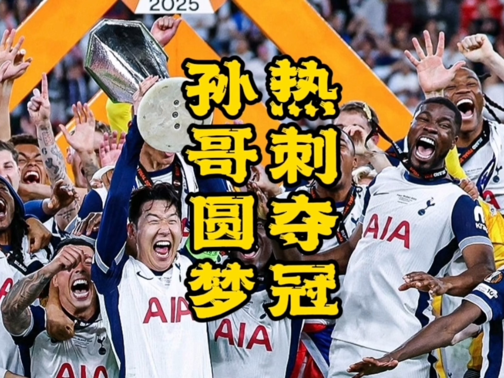 关于热刺以580万欧元签下20岁日本后卫面对C罗亚冠表现抢眼的信息