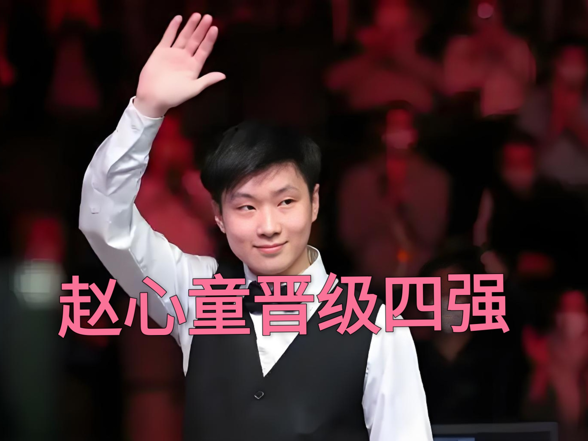 开云体育登录入口-5-4后遭6连鞭！赵心童无缘上海大师赛决赛的简单介绍
