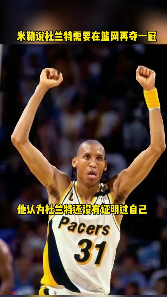 开云体育登录-雷吉·米勒：只有这5人真正改变了篮球，现役仅1人的简单介绍