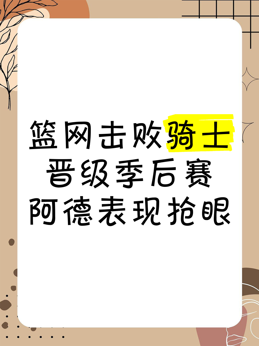 关于人队未来之星表现抢眼，呼声高涨的信息