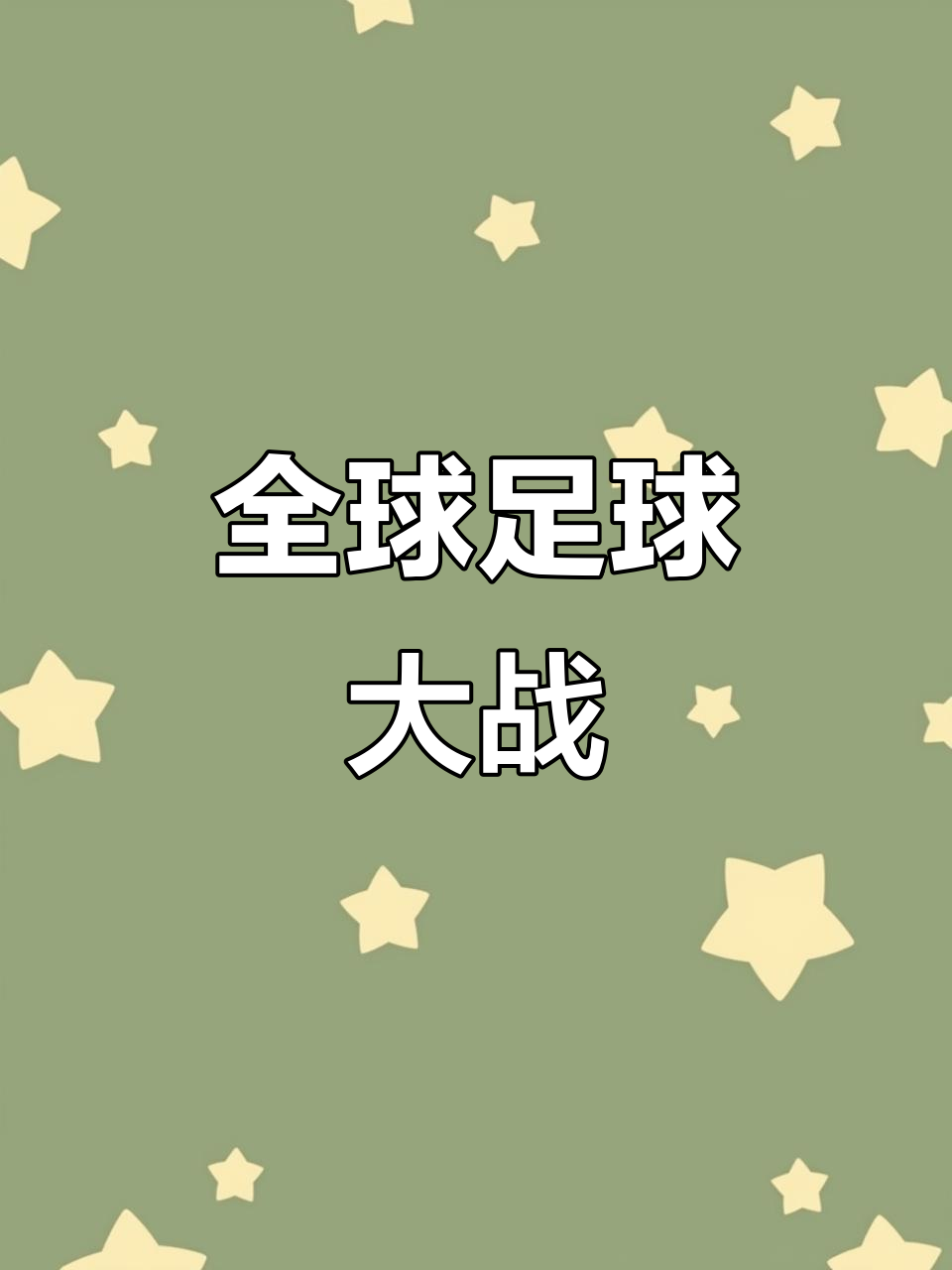 开云体育官网-激情角逐：亚洲俱乐部杯比赛即将打响