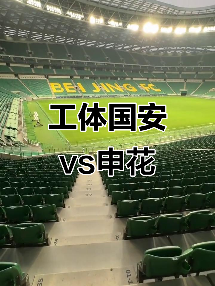世纪对决！北京国安主场迎战上海上港，胜负难料