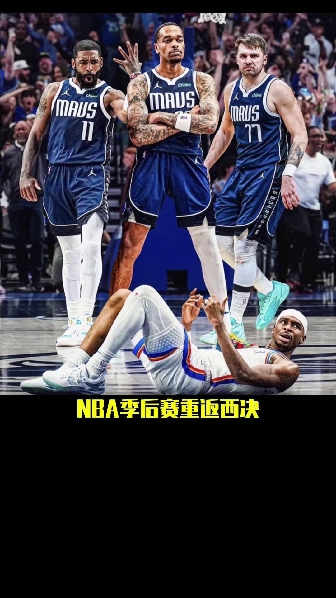 独行侠遭火箭逆转，西部半决赛首战告负
